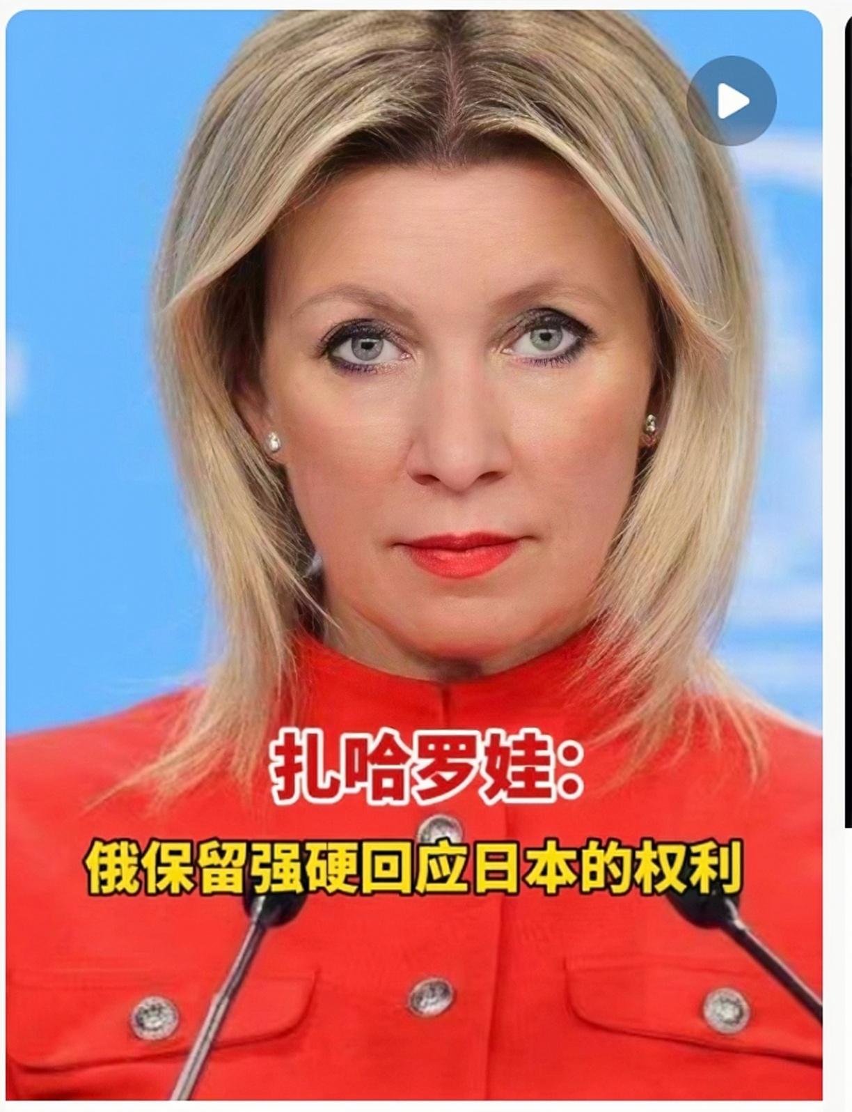 中国若有事，就是俄罗斯有事！这可不是开玩笑的，扎哈罗娃一句话，给日本敲死警钟