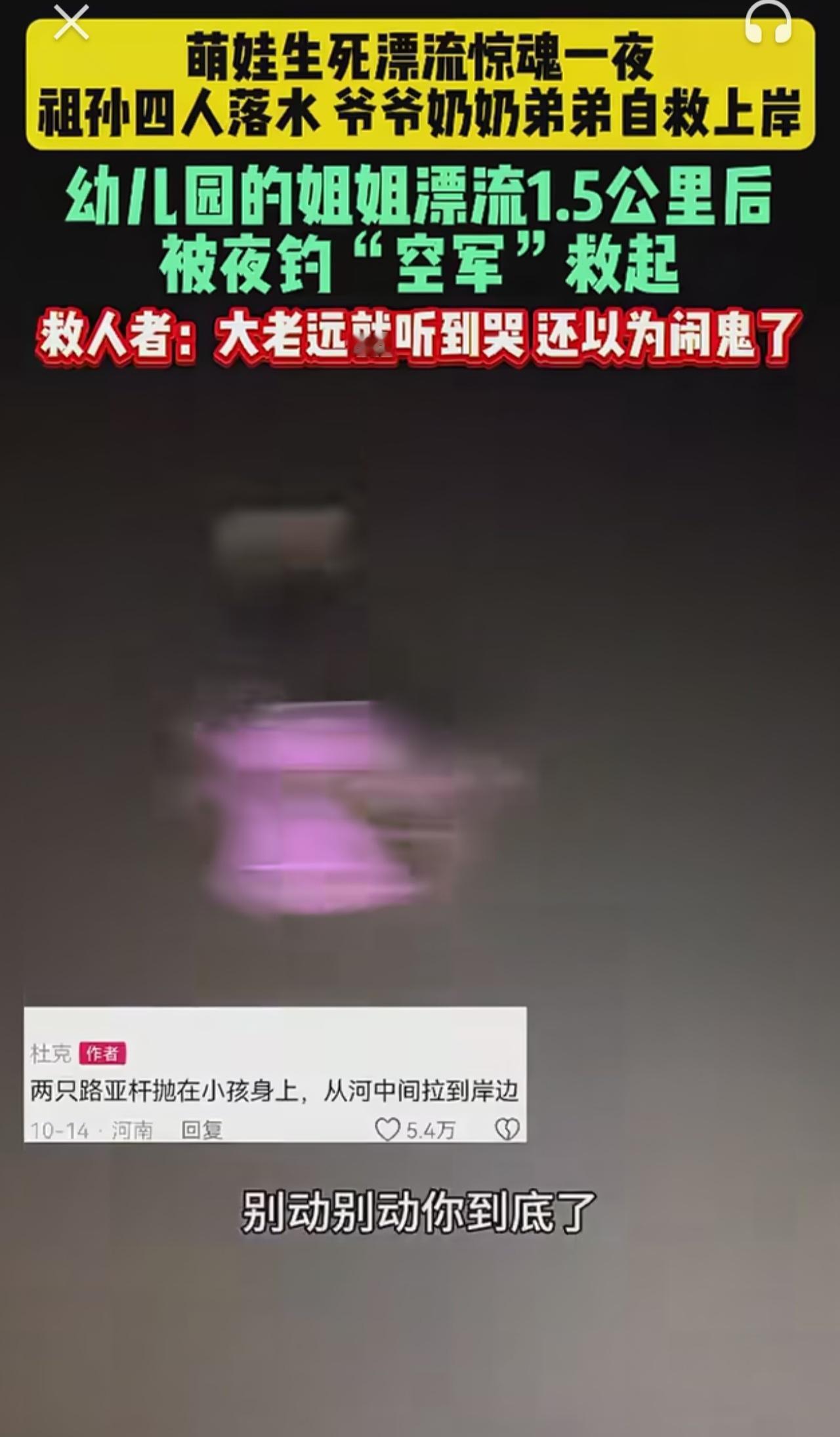 幼儿园的姐姐落水后漂流1.5公里后被夜钓者救起！男子惊慌到:别动，别动，你到