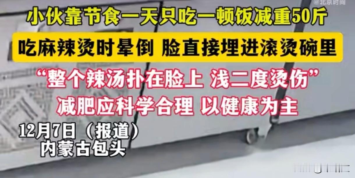 吓人！小伙节食减50斤，吃麻辣烫时晕倒，脸直接埋进滚烫辣汤里12月7日内蒙