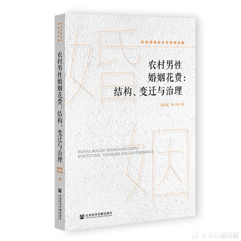 新书推送《农村男性婚姻花费：结构、变迁与治理》作者:段朱清靳小怡著出版社: