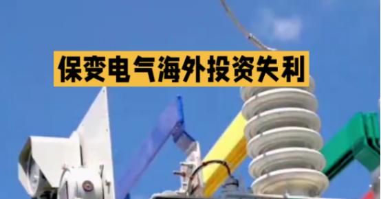惨痛教训！中国高压输电技术“拱手送人”，代价远超想象，必须警醒！保变电气把7
