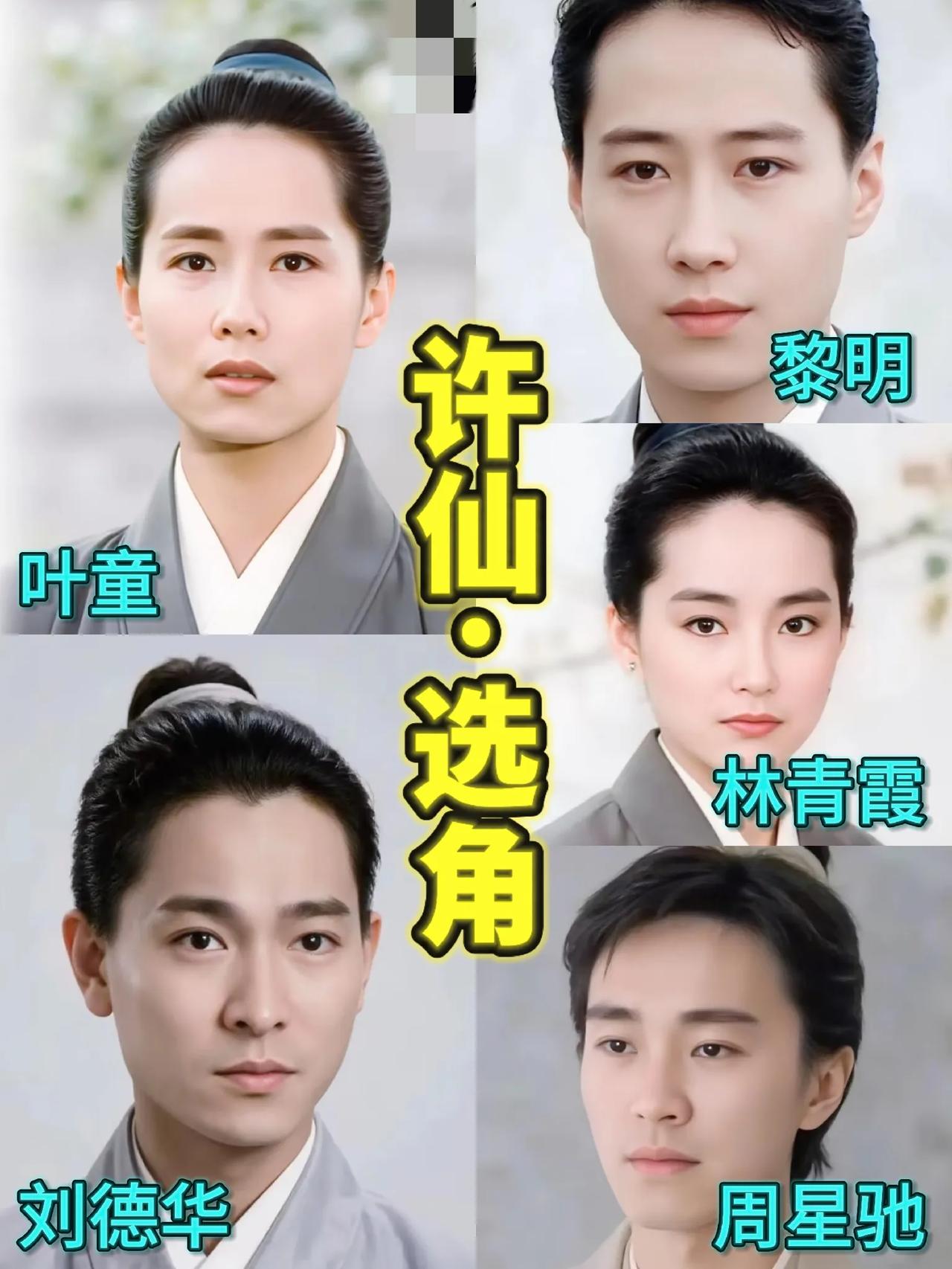 如果时光倒流，重拍《新白娘子传奇》，你觉得他们谁更适合演许仙？1.叶童：俊秀