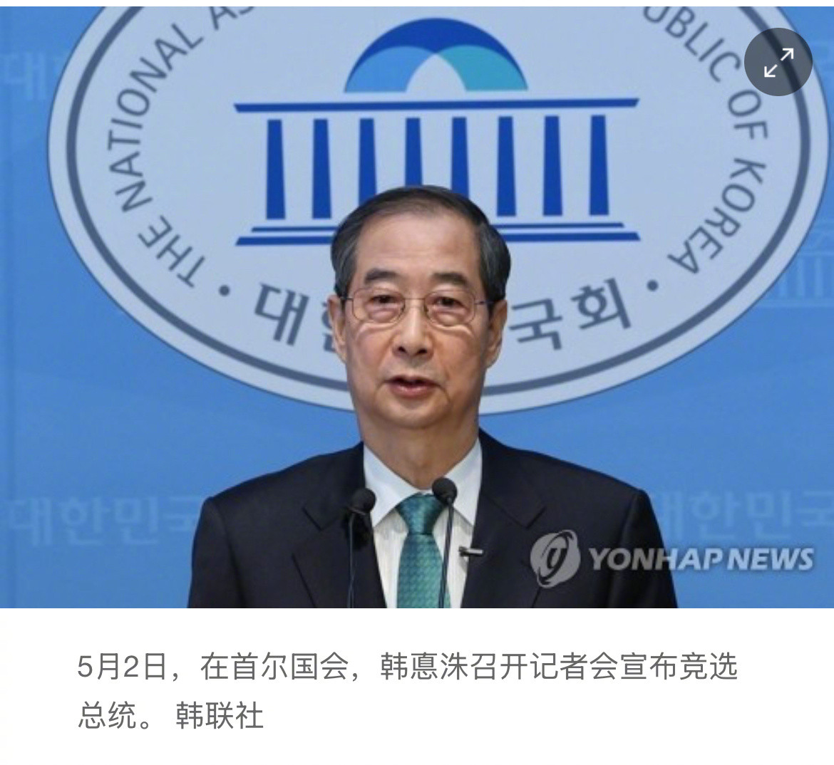 【韩国前总理韩悳洙宣布竞选总统】（韩联社）海外新鲜事韩联社首尔5月2日电韩国