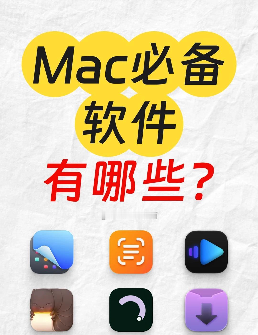 新Mac不能错过的6个宝藏软件❗️刚到手的Mac，有哪些让它更好用的软件呢？