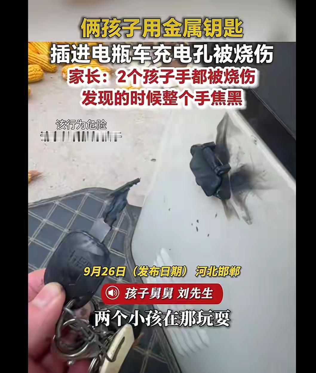 看管好孩子，孩子不得靠近摆弄电瓶车！河北邯郸两个孩子一个六岁，一个四岁，玩