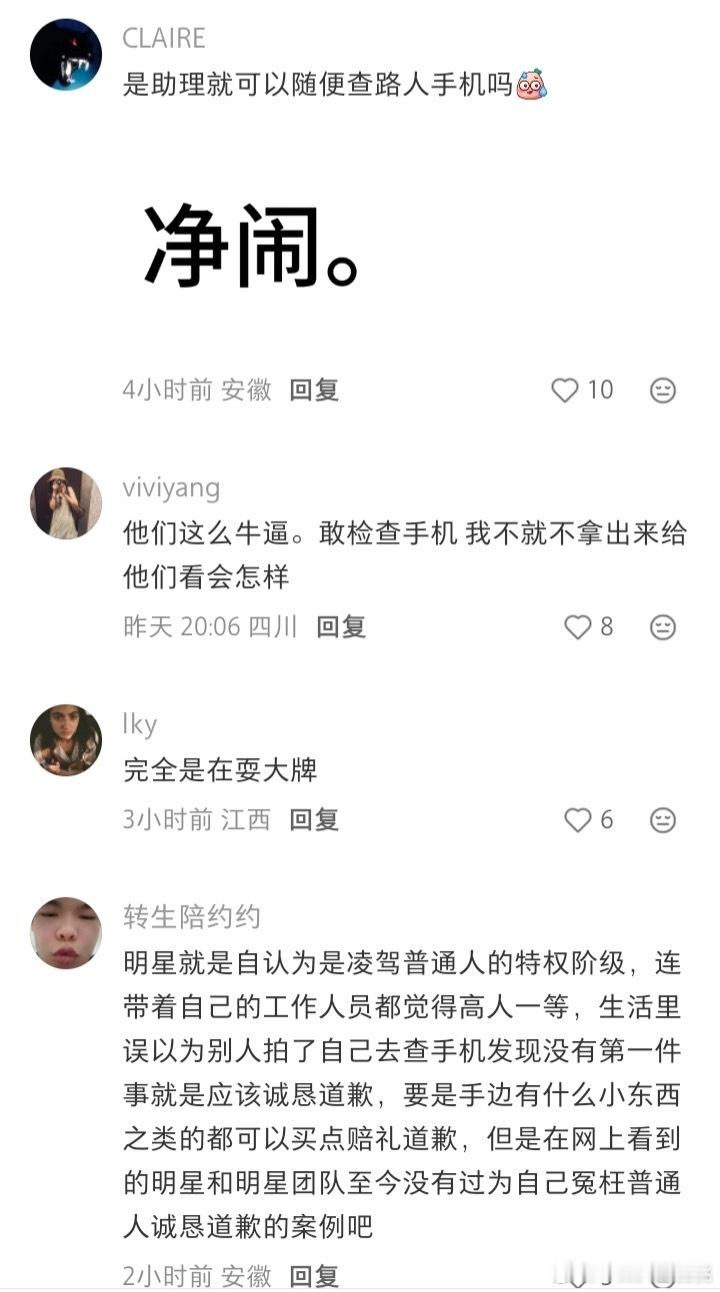 明星有什么检查别人手机的权力？