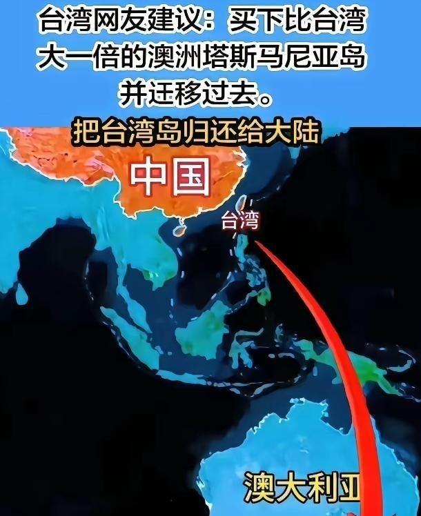 一位台湾地区网友建议买下澳大利亚塔斯马尼亚岛，然后愿意的搬过去，台湾岛还给中国。