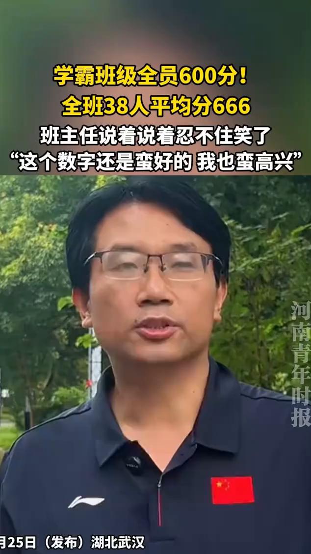 学霸班级全员600分，全班38人平均分666，班主任说着说着忍不住笑了。河南青