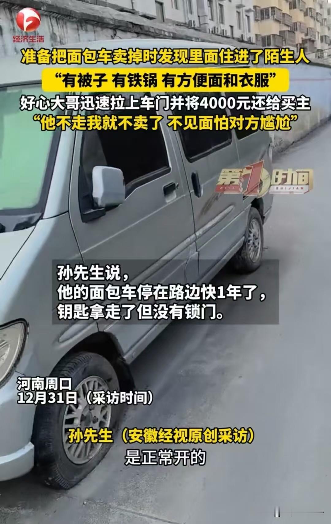周口，男子想把面包车卖掉，可拖车来了，却发现车里住着人，还有被子、铁锅、方便面。