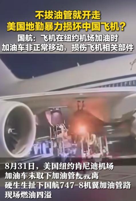 必须赔偿！美国肯尼迪国际机场，国航CA982航班在加油作业时，加油车竟未拔油管便