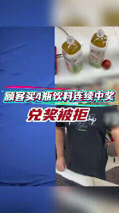 女子连买4瓶饮料，打开后瓶盖全都有“1元乐享”的中奖字样，兑奖时被老板拒绝并且怒