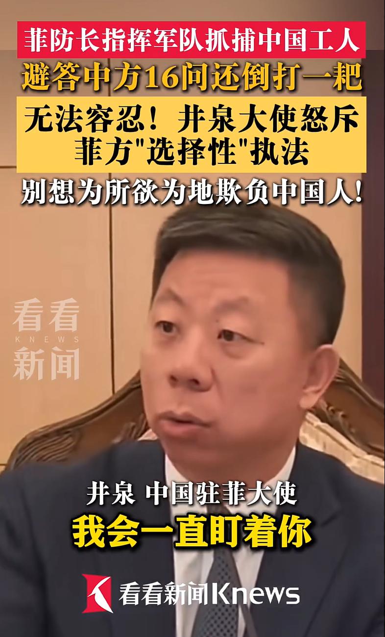 硬气！8月23日，中国大使没有按外交程序，而是直接点名菲律宾国防部长：我会让你付