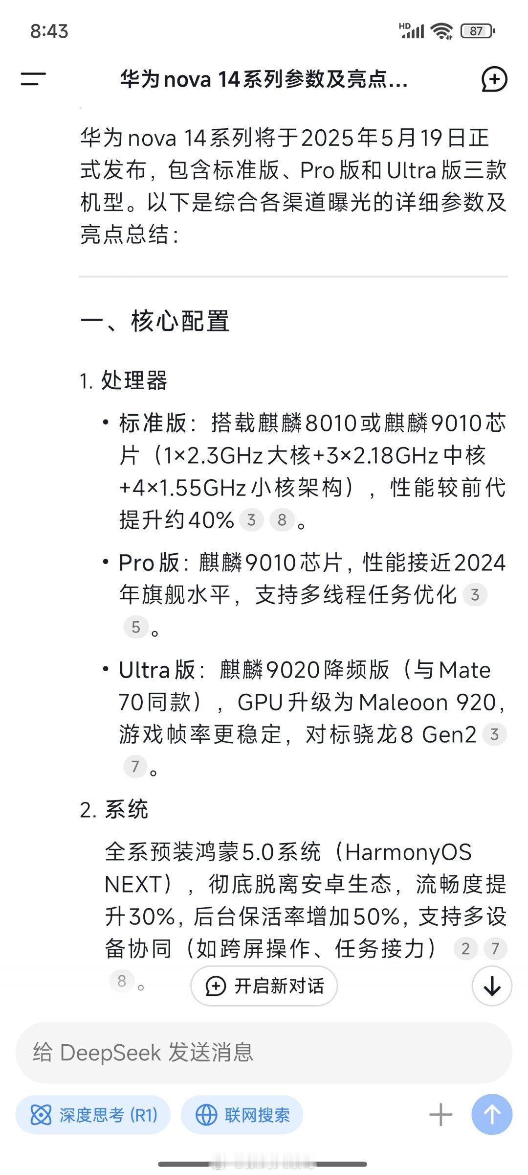 华为nova14要火～DeepSeek爆料，这回直接把麒麟9系芯片下放到中端机