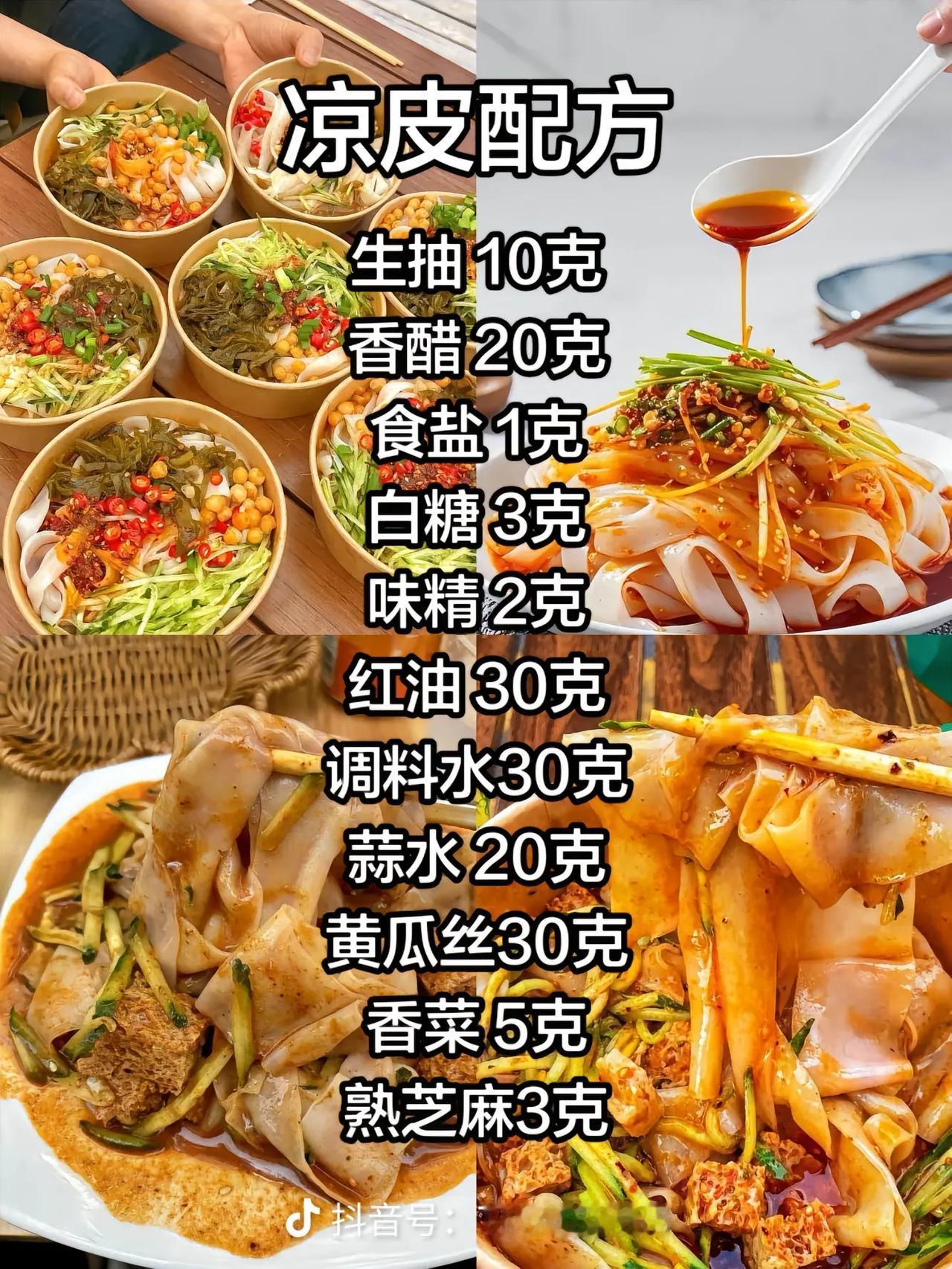 凉皮配方，凉皮醋水配方，虎皮鸡爪配方，酸辣粉配方