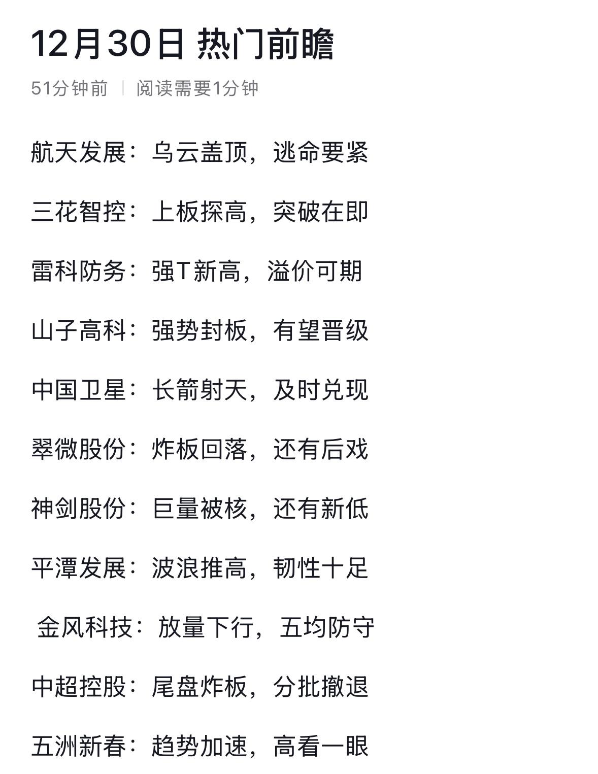 12月30日热门前瞻：科技股强势崛起，投资机会涌现！航天乌云逃顶，三花突破在