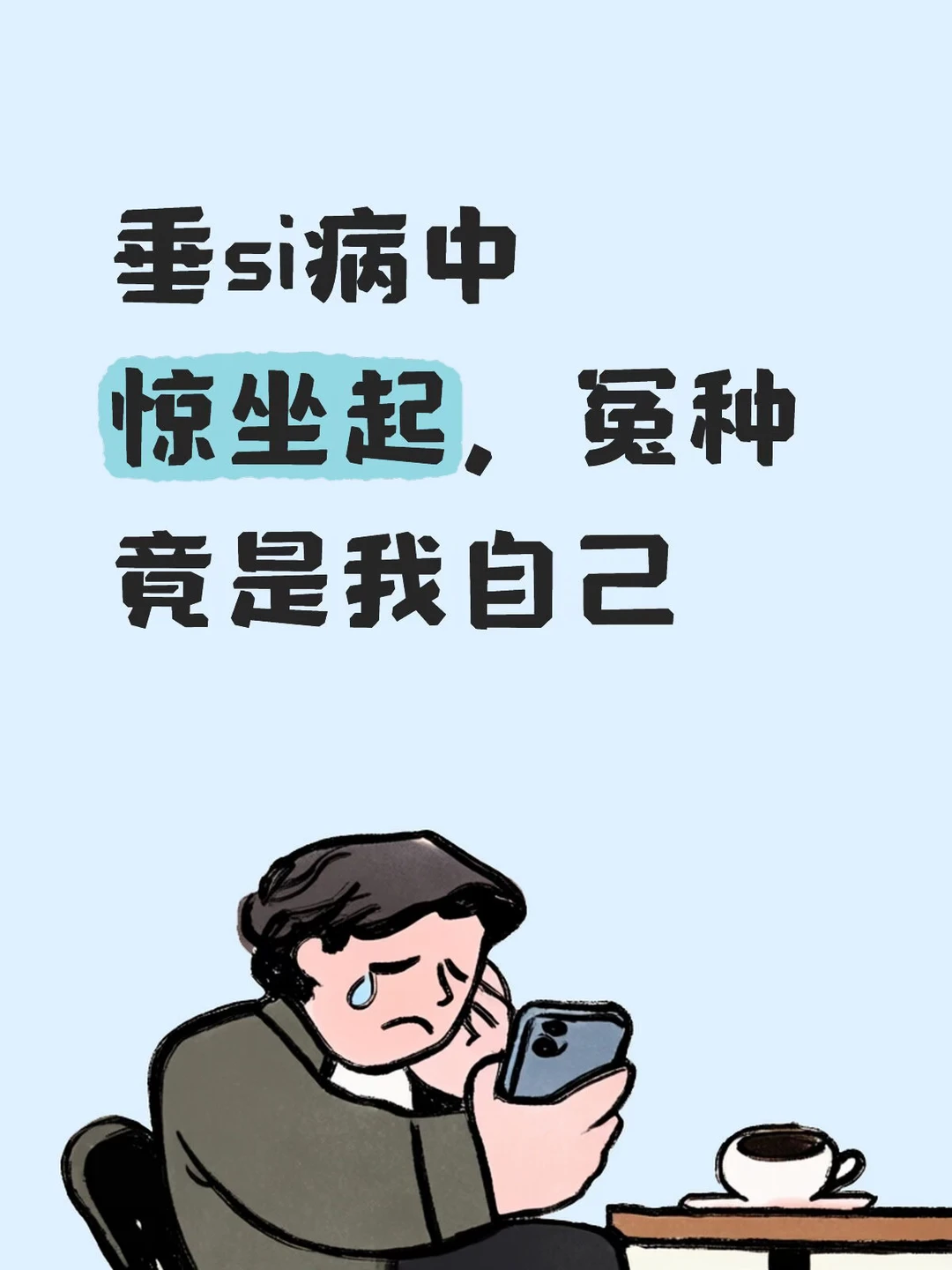 垂si病中惊坐起，冤种竟是我自己
