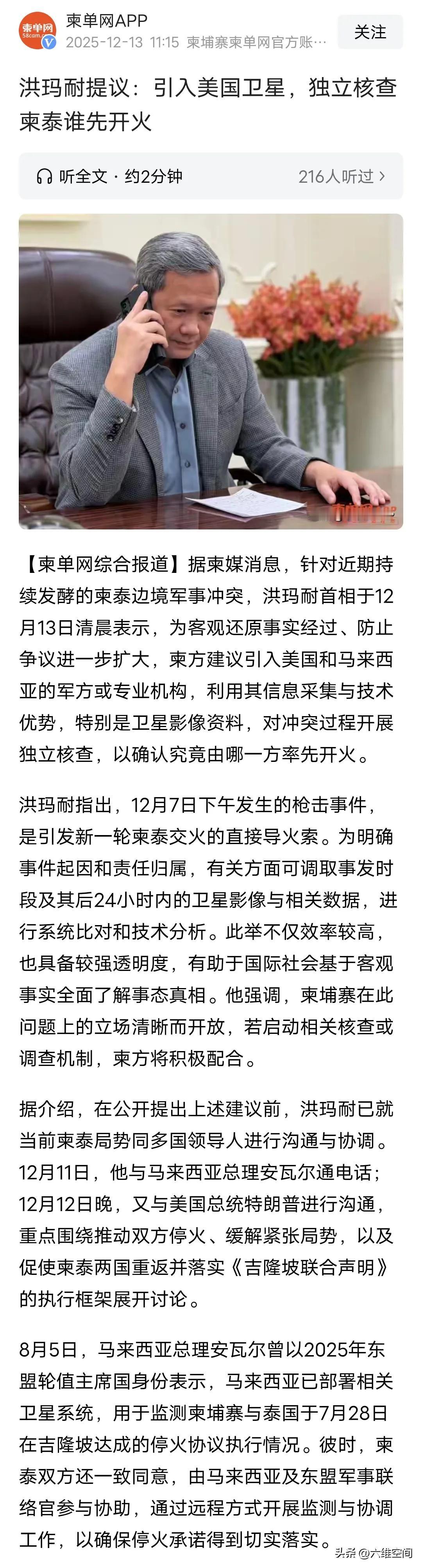 柬埔寨洪森父子这次真的怕了，洪马耐建议引进美国卫星核查到底谁先开火，现在洪森父子