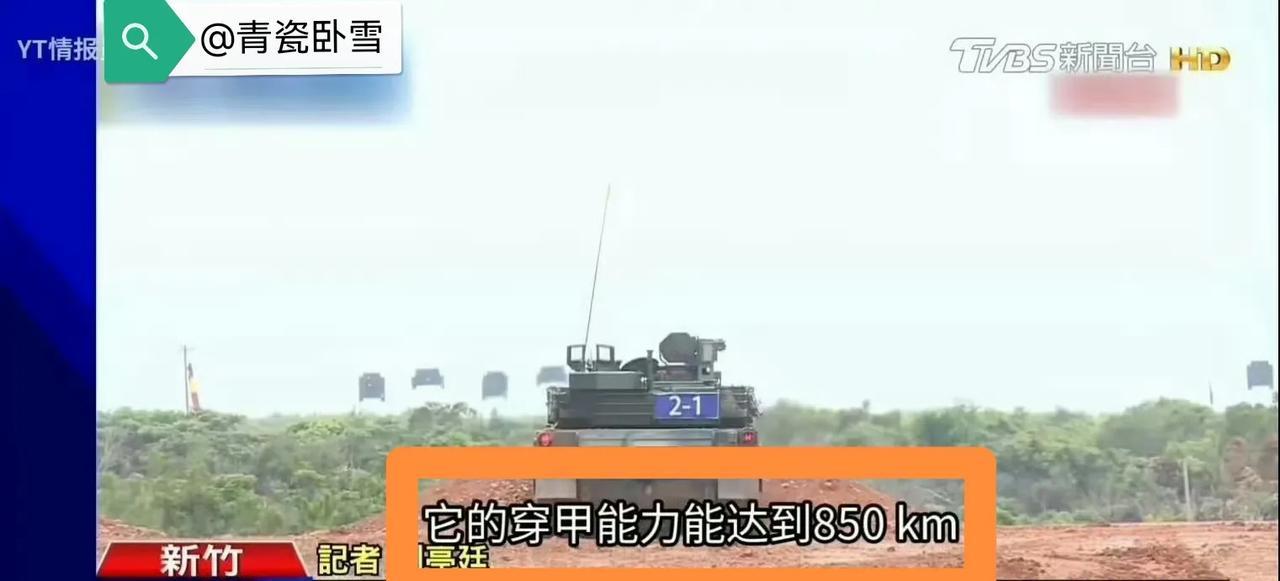 美国卖给弯弯的M1A2T型“艾布拉姆斯”主战坦克，穿甲能力达到850千米，没错，