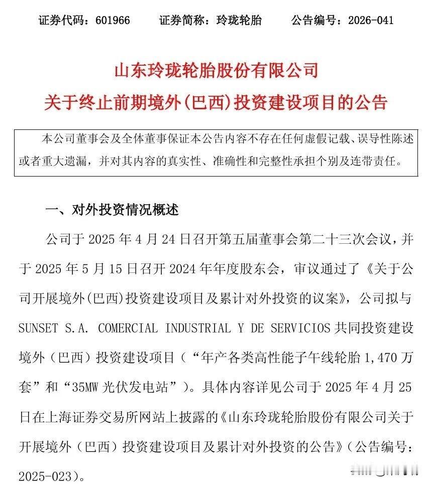 中国“轮胎大王”玲珑轮胎于2026年5月27日正式宣布终止在巴西总投资额达