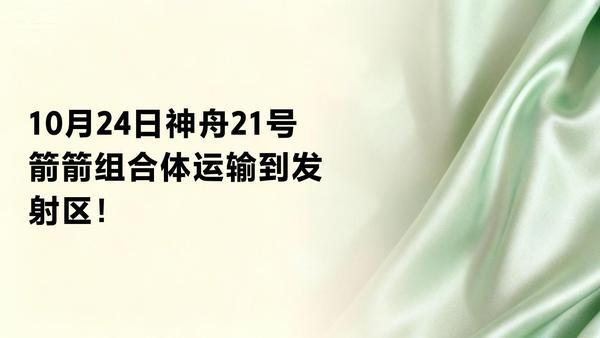 10月24日，据央视新闻直播间报道，今天上午，神舟21号船箭组合体运至发射区，整