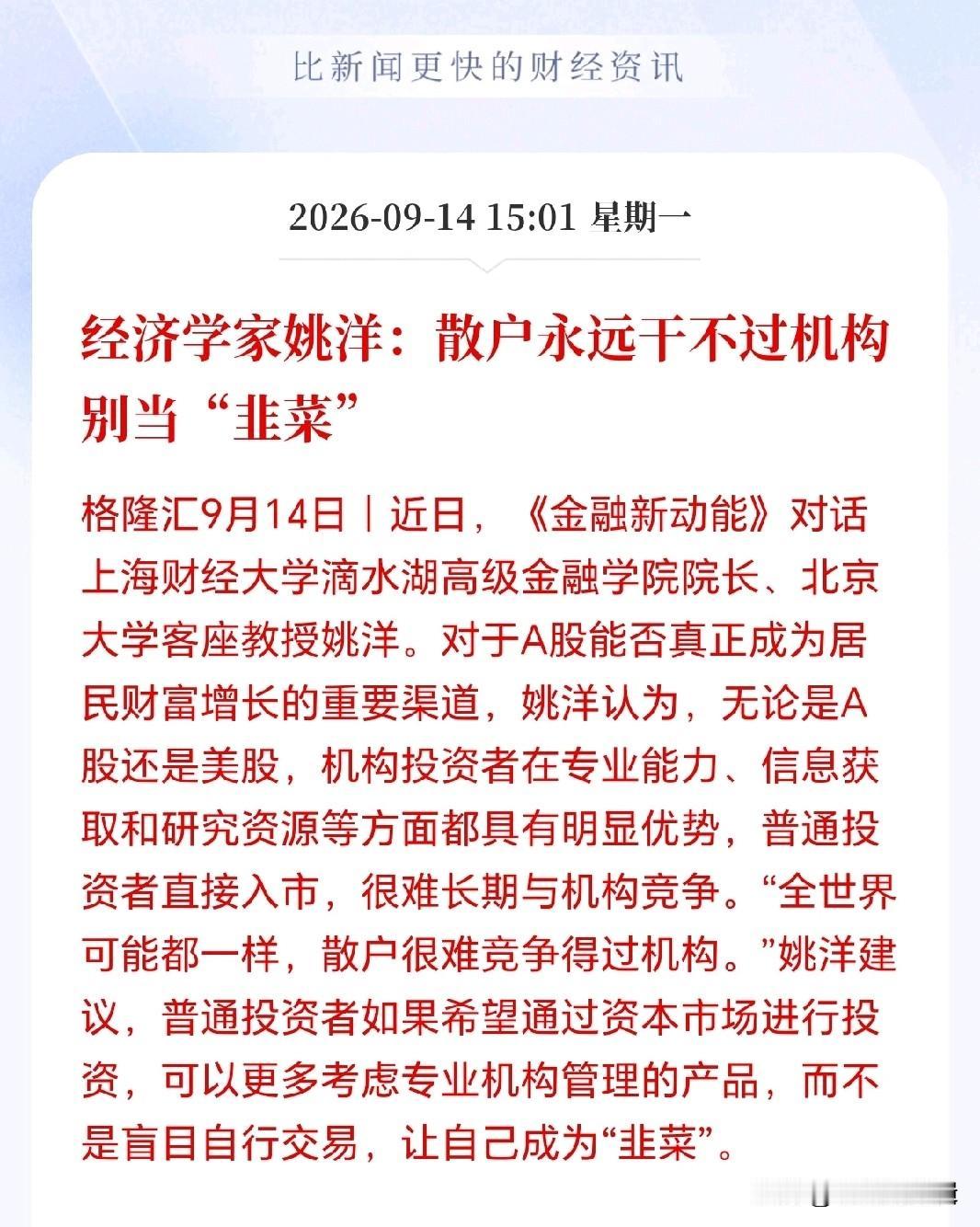 散户永远干不过机构！经济学大佬发话了，散户别再自己去当韭菜了，专业的事情还是让