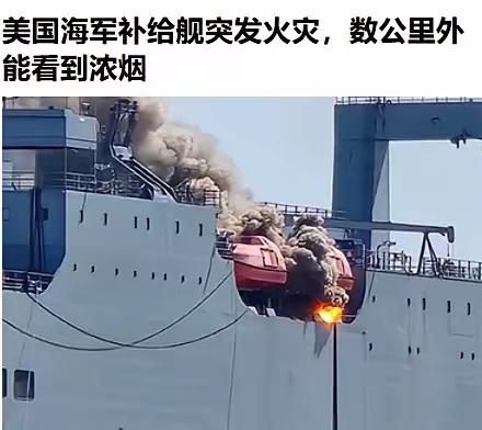烧就烧大舰！美国海军6.5万吨大舰出现火灾浓烟滚滚！当地时间7月13日，美国