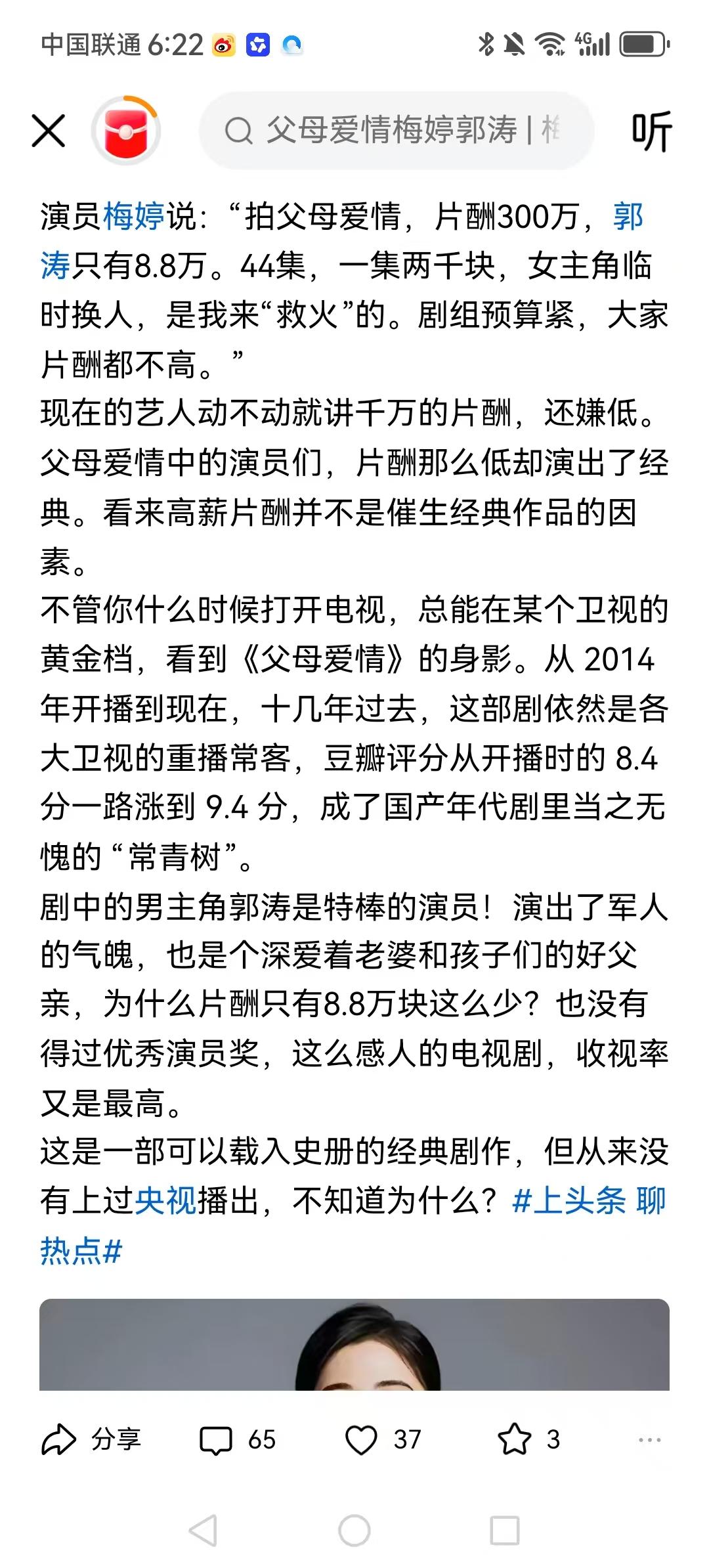 梅婷说：“拍父母爱情，片酬300万，郭涛只有8.8万。不管哪个台，只要是父母爱情