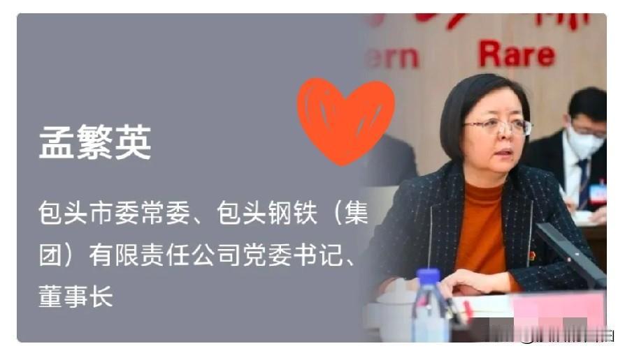 “政企分开”喊得震天响，结果包钢的一把手孟繁英，转头就兼了包头市委常委。其