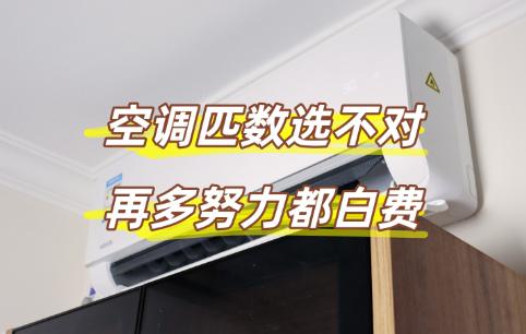 买1匹空调想省钱？我朋友就是个活生生的例子，现在肠子都悔青了！去年，他贪图价格