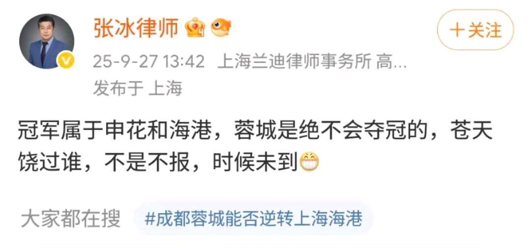 成都蓉城又咋了！知名足球界律师张冰社媒：“冠军属于申花和海港，蓉城是绝不会夺冠