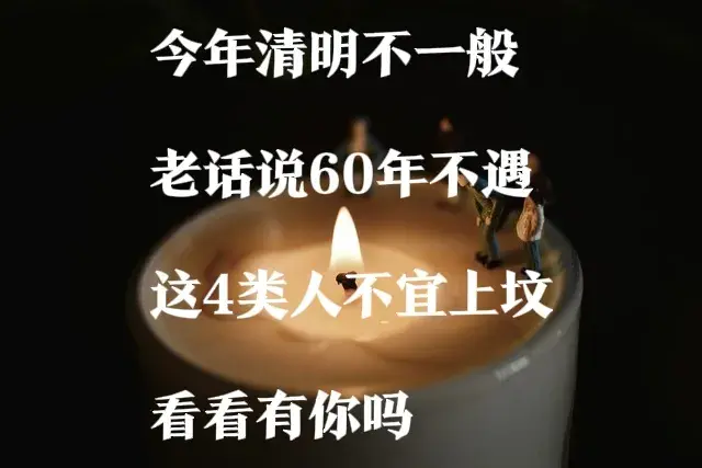 今年清明不一般, 老话说60年不遇, 这4类人不宜上坟, 看看有你吗