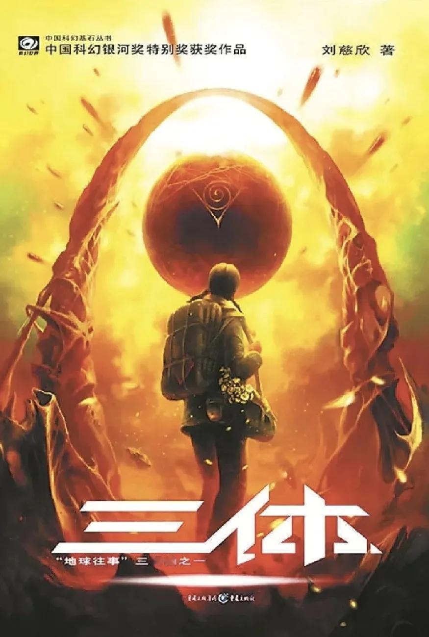 实在没忍住好奇心，又去看了三体！结果还是一样，根本看不进去，所谓科幻巨著，这