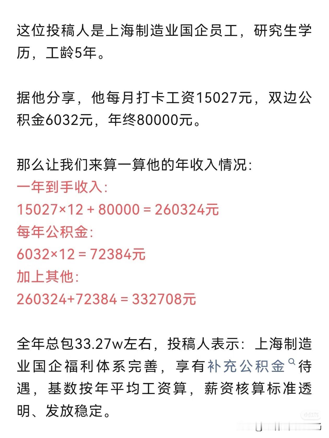 上海制造业国企5年研究生薪资真实水平，总包33万是什么体验刷到一位上海制造