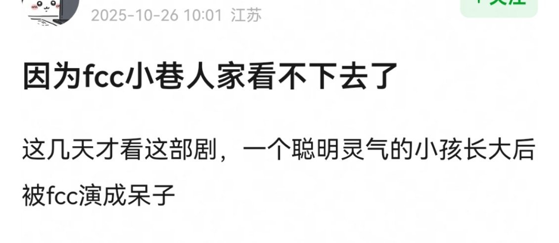 看了一下发帖日期,果然,每一个看了小巷人家的人都会被长大的庄图南辣到眼睛。说范老