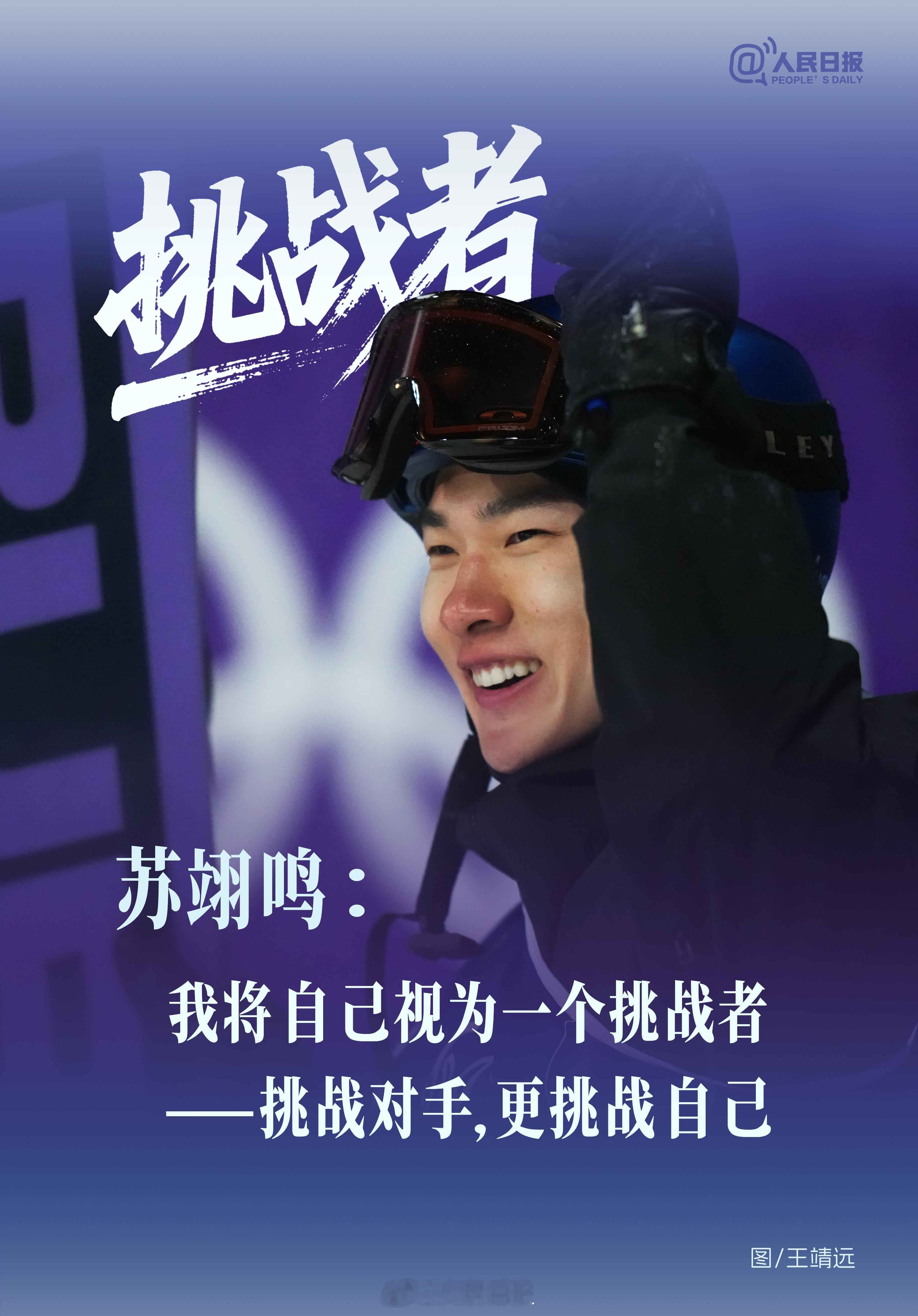 【苏翊鸣回应成绩曾一落千丈】：很多人问我：第二次参加冬奥会是什么感受？4年前，1