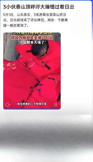 泰山顶仨小伙“睡”上热搜！五一夜爬泰山名场面来了！山东泰安3位狠人，挑灯夜战7