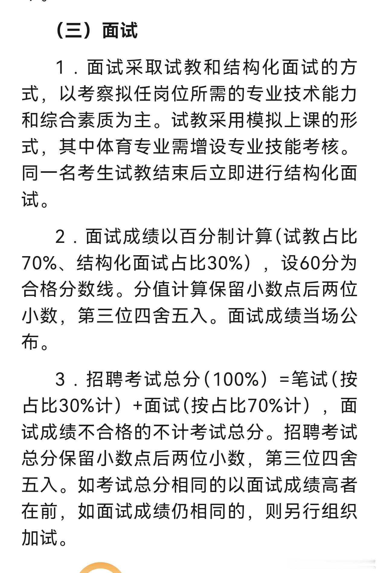 教师招考，面试70%，笔试30%。笔试多5分很难，面试高个2～3分很容易。以后，