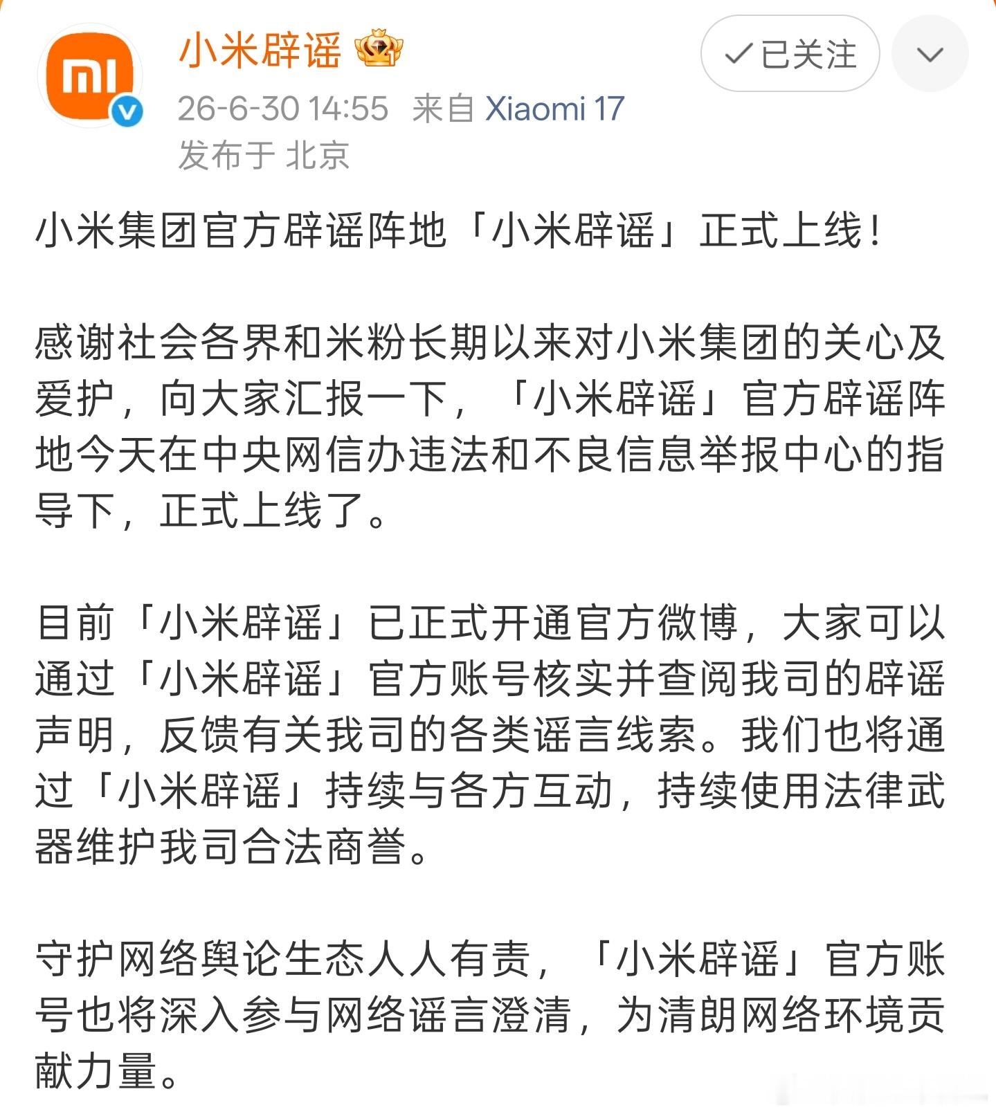 小米辟谣账号上线这件事，我觉得值得点赞。这些年，关于小米和小米汽车的各种消息满