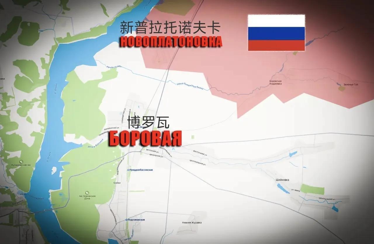 俄军西部集群占领了哈尔科夫州的新普拉托诺夫卡——博罗瓦郊外的一个小村庄，这也意味