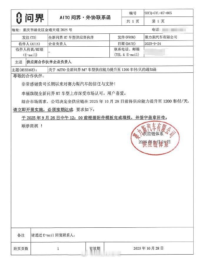 看来幸福旗舰问界m7的定单数据不错，赛力斯要求供应商提高日供应能力了，接下来的