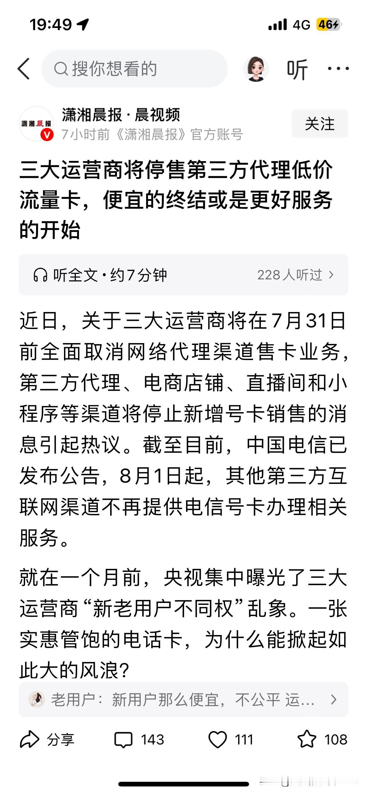 以后三大运营商只剩下那些昂贵的套餐了。一个月租五六十，流量就那一二十G，然后大家