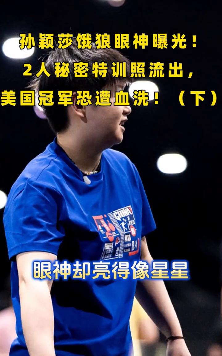 孙颖莎饿狼眼神曝光！2人秘密特训照流出，美国冠军恐遭血洗！(下)眼神却亮得像星
