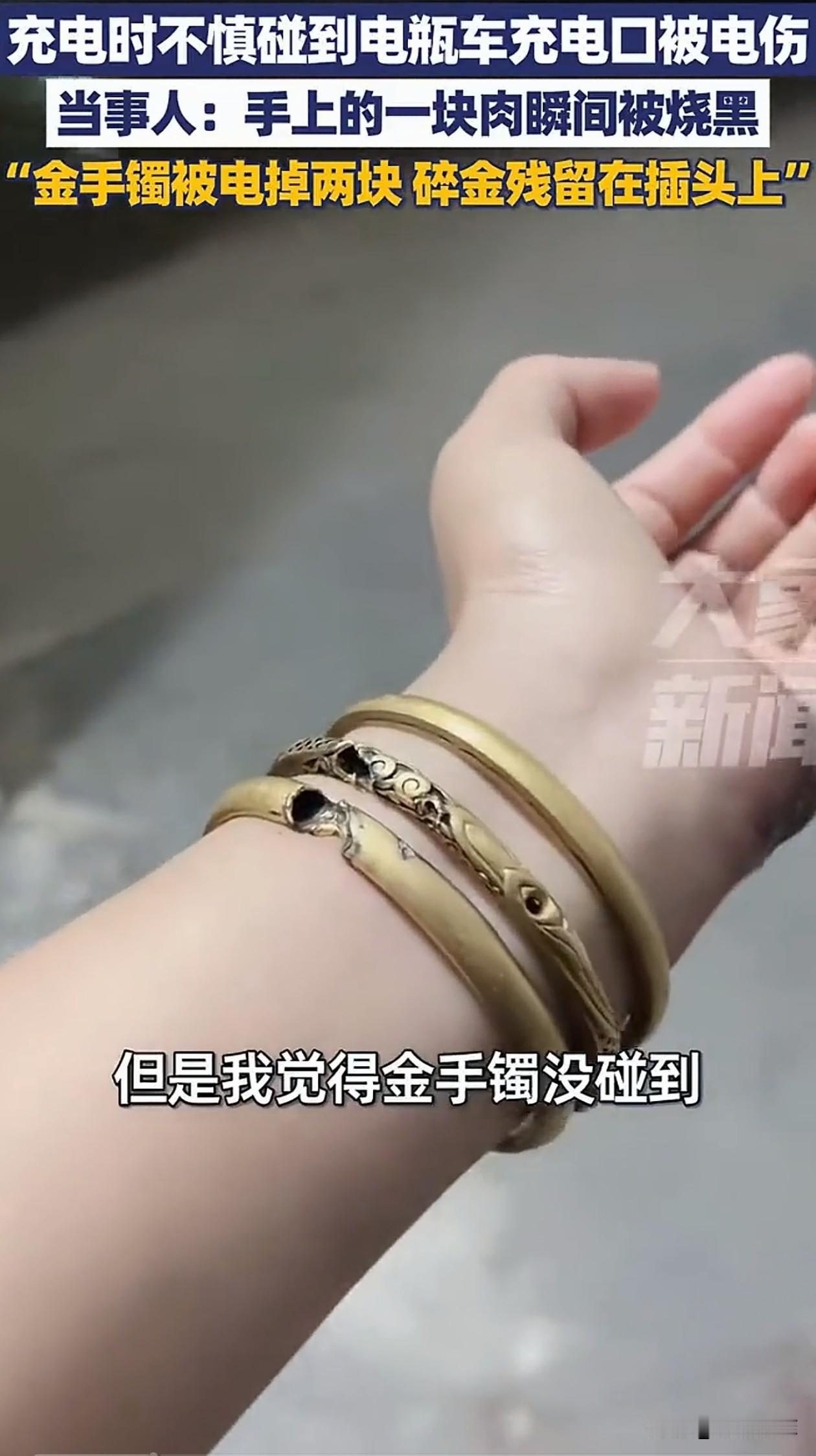 女子充电时,不小心碰到了电瓶车充电口被电伤,金手镯也被电掉两块,碎金残留在插头上