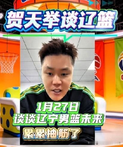 辽篮名宿贺天举谈老东家现状，苦口婆心，给出三点建议！第一：外教洛佩斯肯定不会有