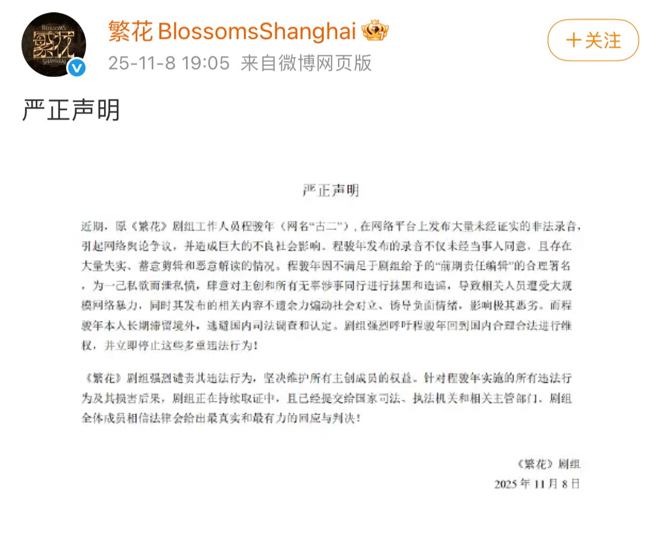 繁花剧组发声明了，评论区一片质疑声繁花剧组回应古二录音​​​