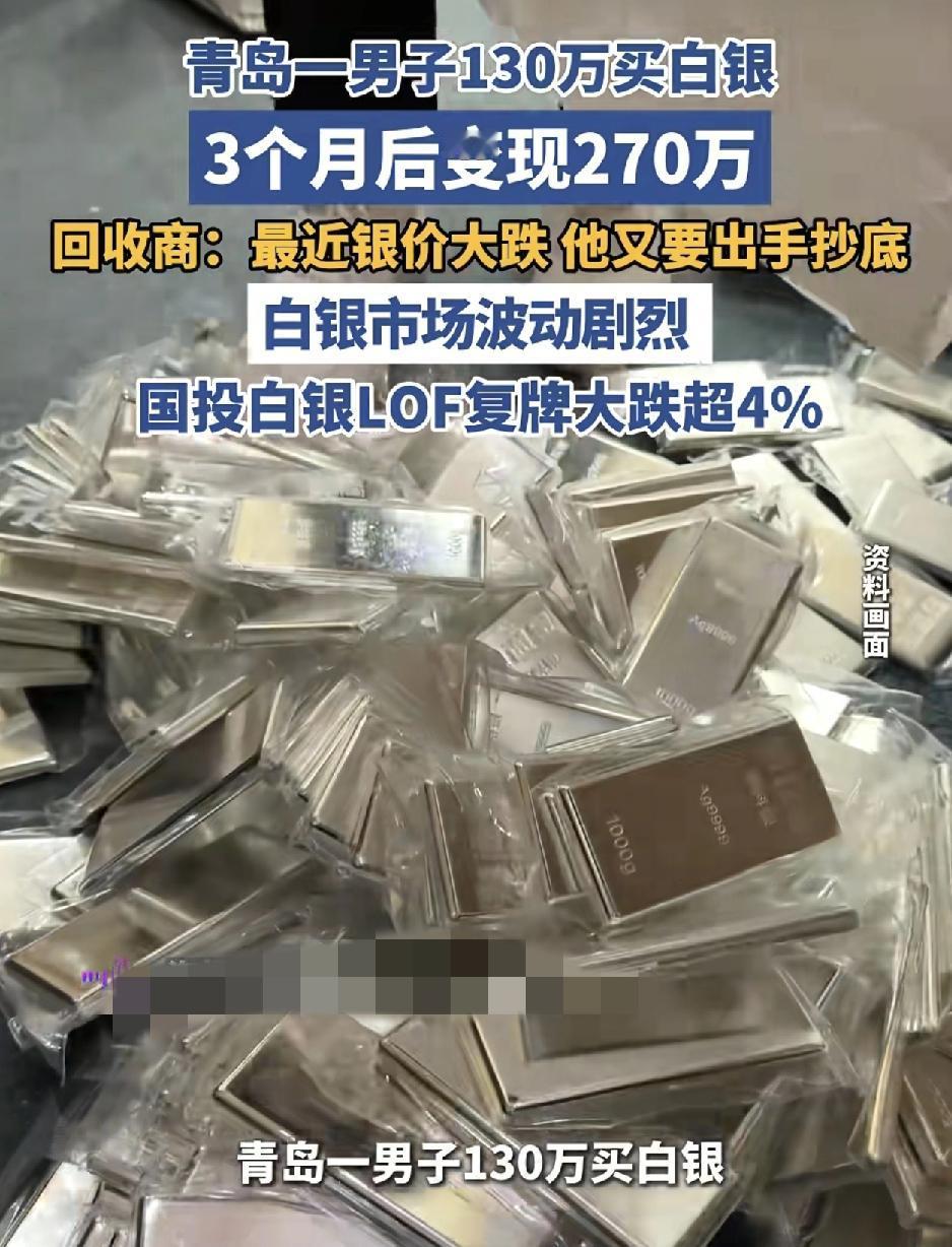 山东青岛一男子三个月前以15元一克的价格购入130万白银一共6根，白银条。三个月