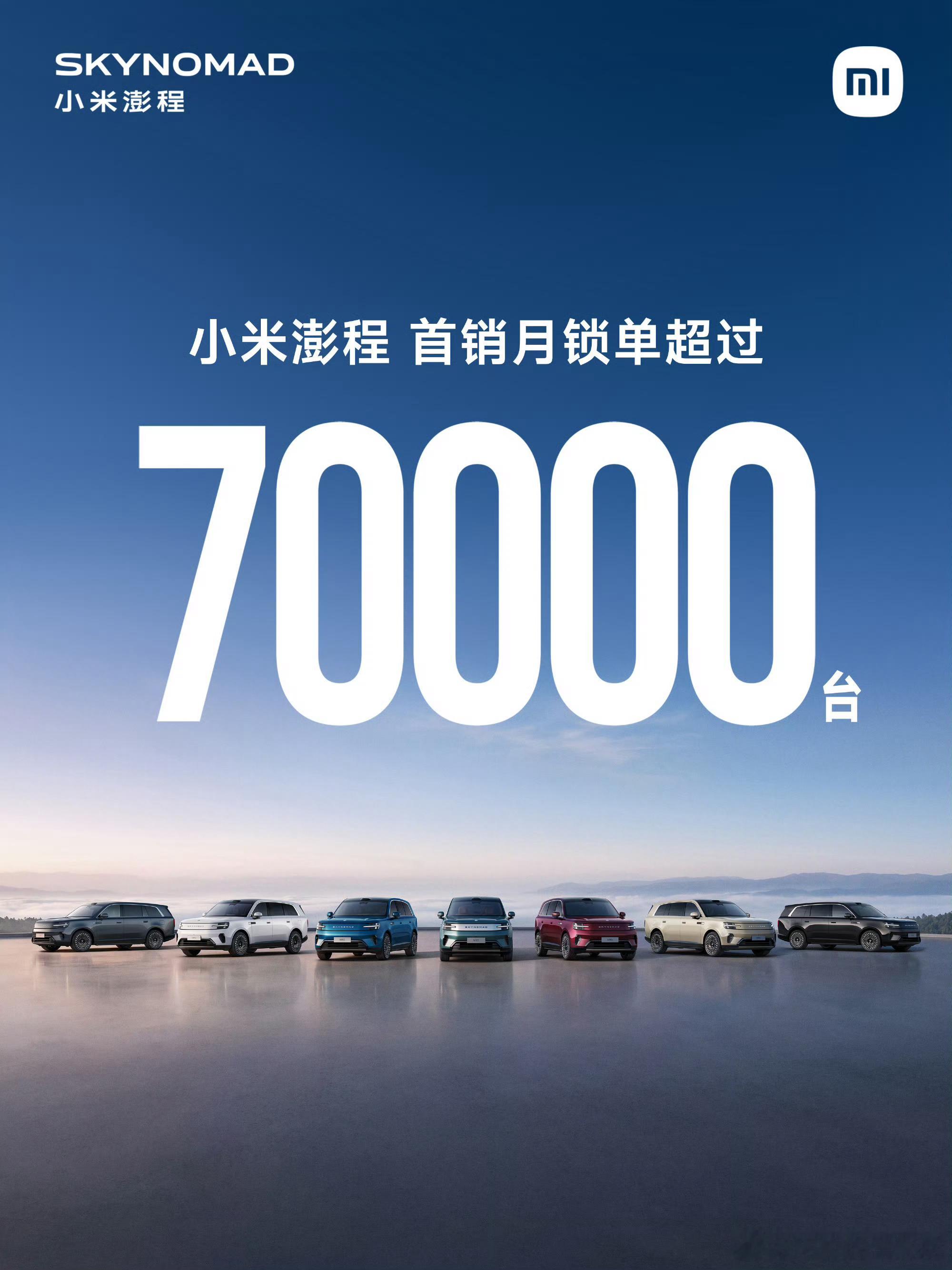 小米澎程发布一个月锁单超7万台我媳妇儿是发布会后下的小订正式上市第二天开放试驾的
