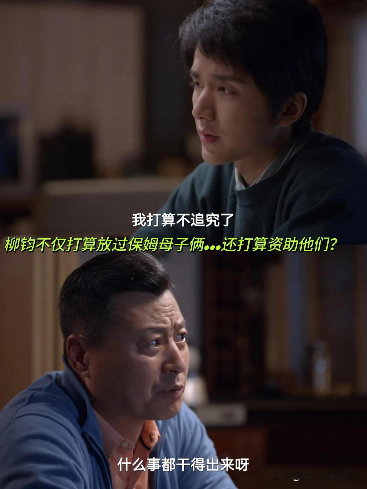 《淬火年代》柳钧竟然想资助那个泄密的保姆一家子那个保姆我真的不想说她