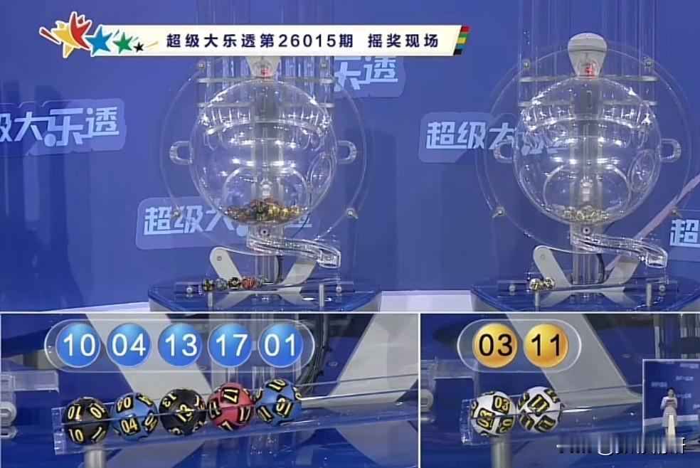 大乐透第26015期开奖号码揭晓，开奖号码为：前区01、04、10、13、17