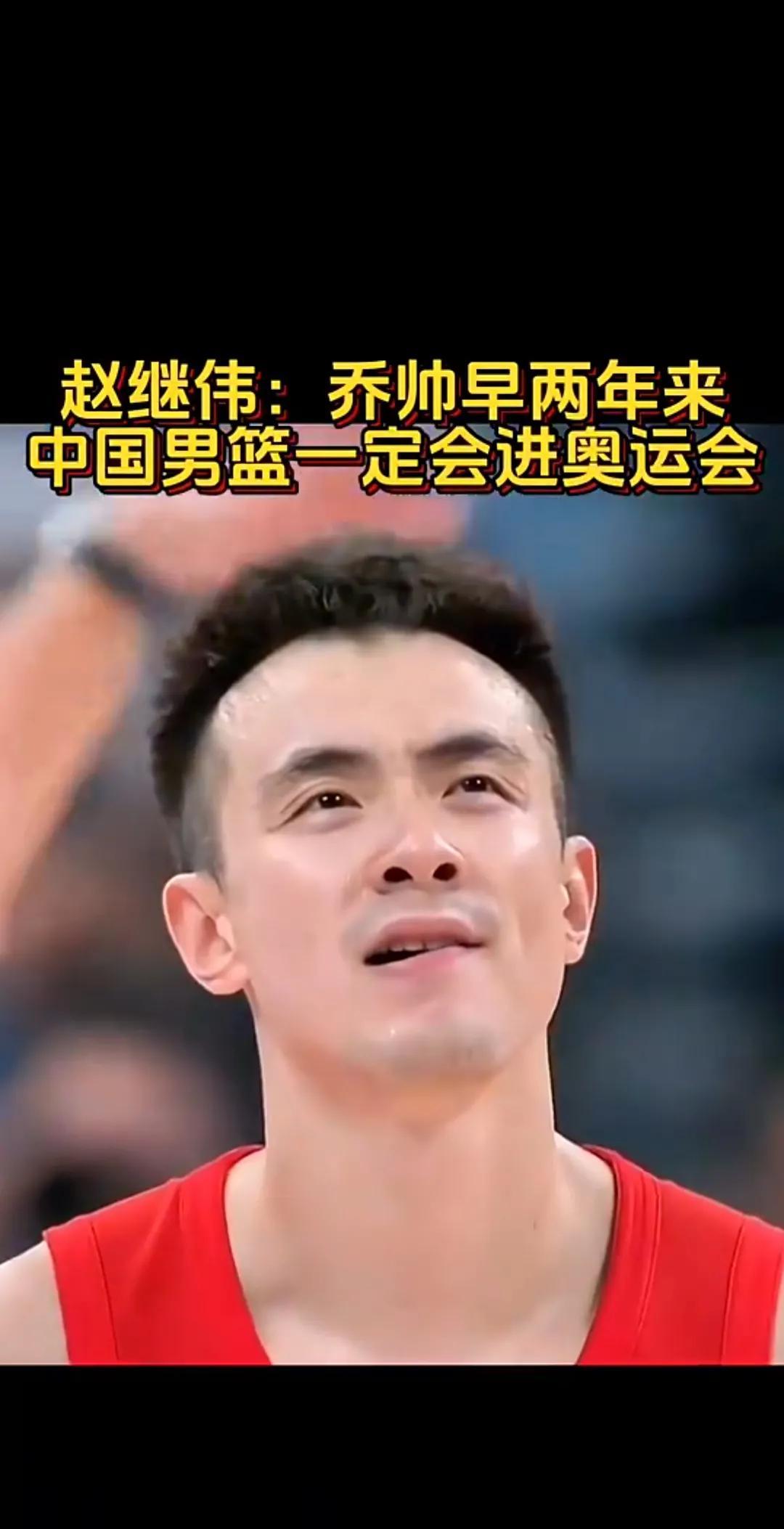 两年前，赵继伟曾接受某某体育采访表示：乔帅早两年来，中国男篮一定进奥运会乔帅治